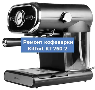 Ремонт платы управления на кофемашине Kitfort KT-760-2 в Нижнем Новгороде